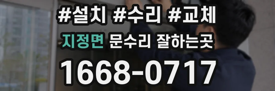 지정면 문수리 잘하는곳