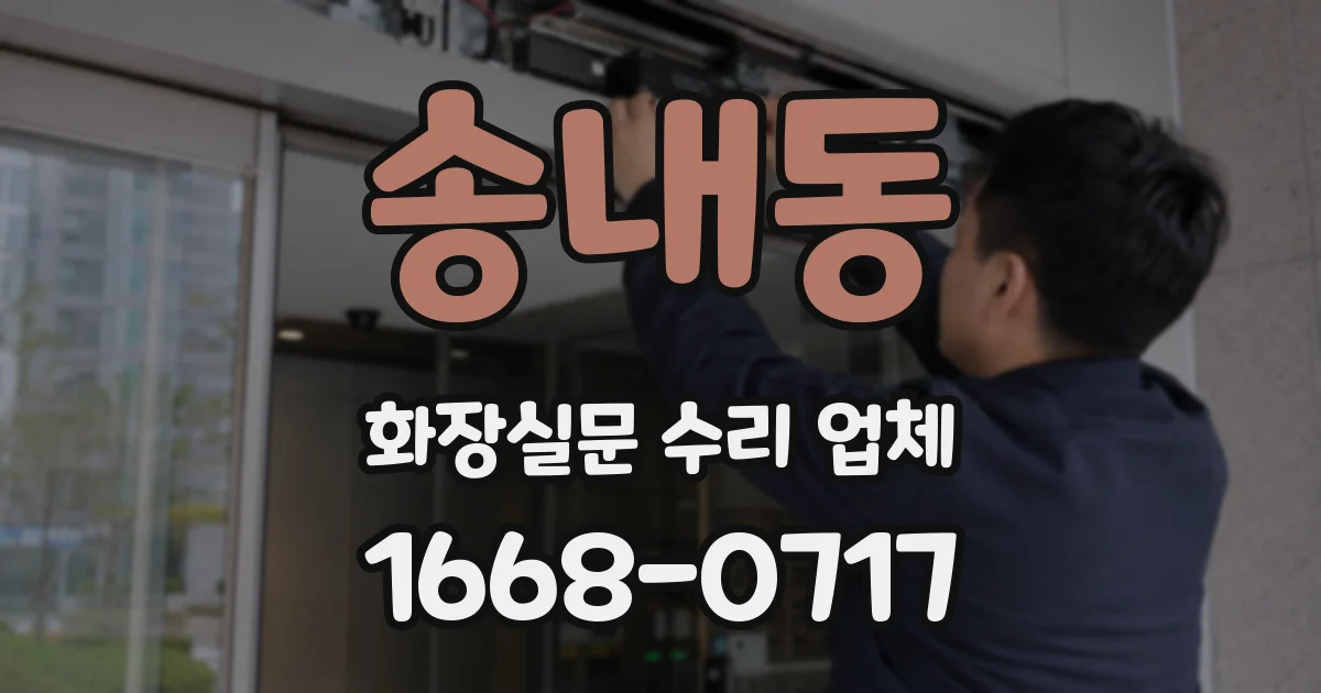 송내동 화장실문 수리 업체