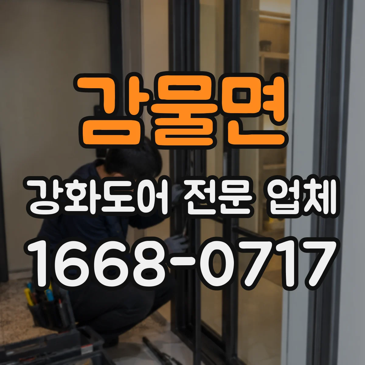 감물면 강화도어 전문 업체