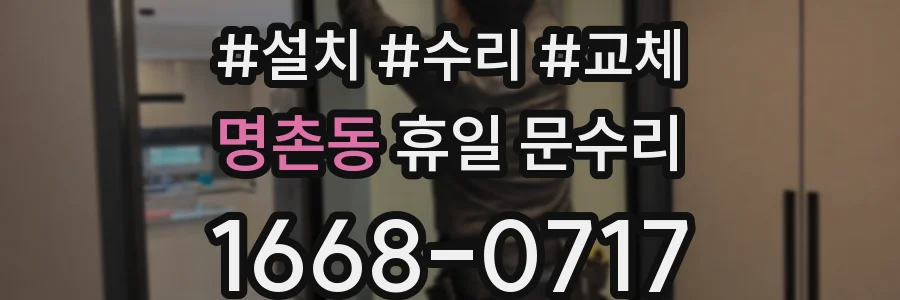 명촌동 휴일 문수리