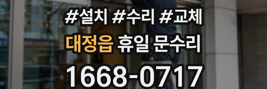 대정읍 휴일 문수리