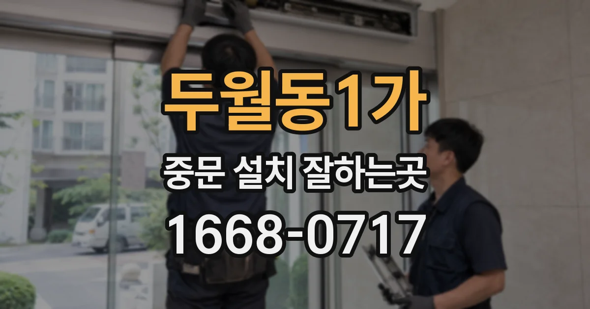 두월동1가 중문 설치 잘하는곳