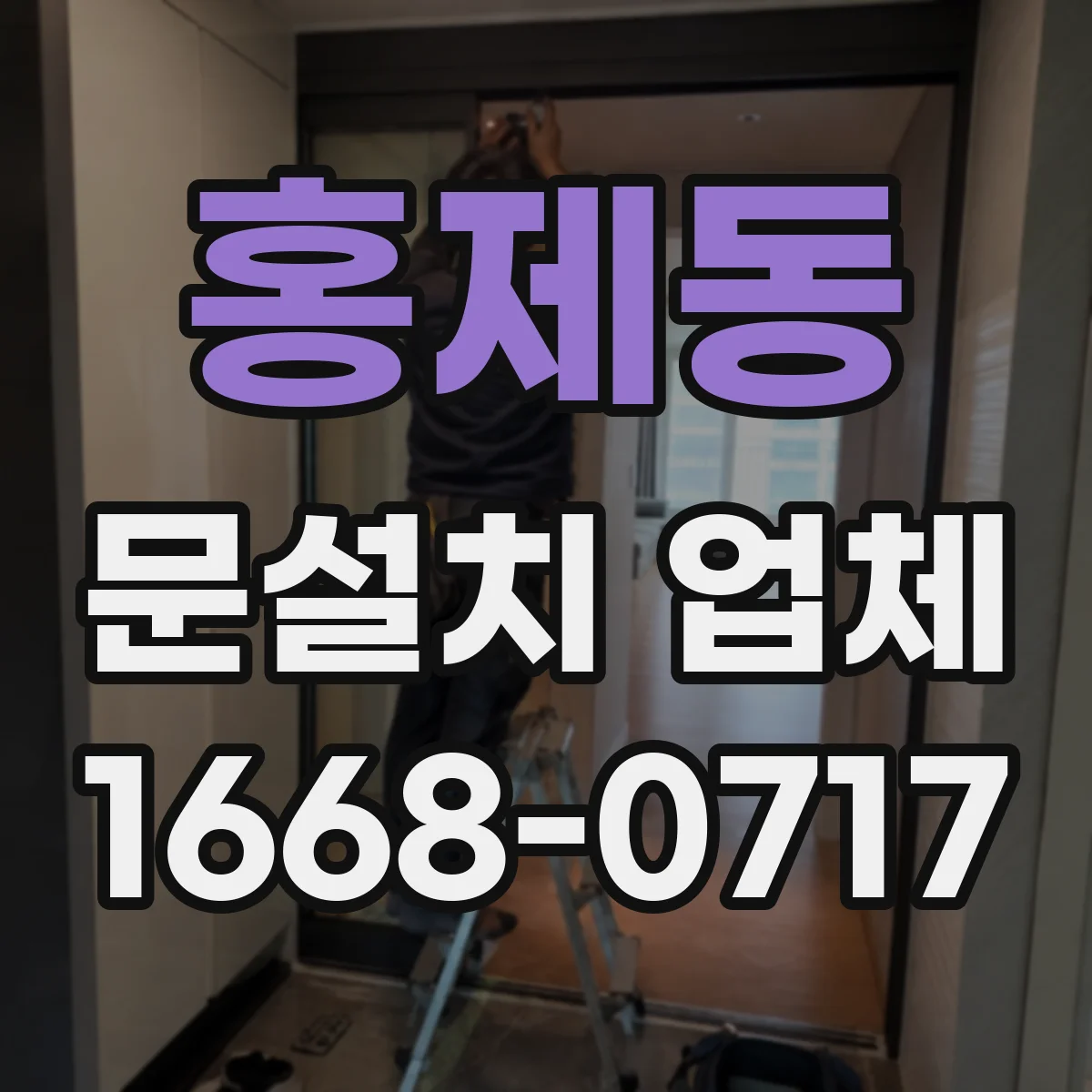 홍제동 문설치 업체