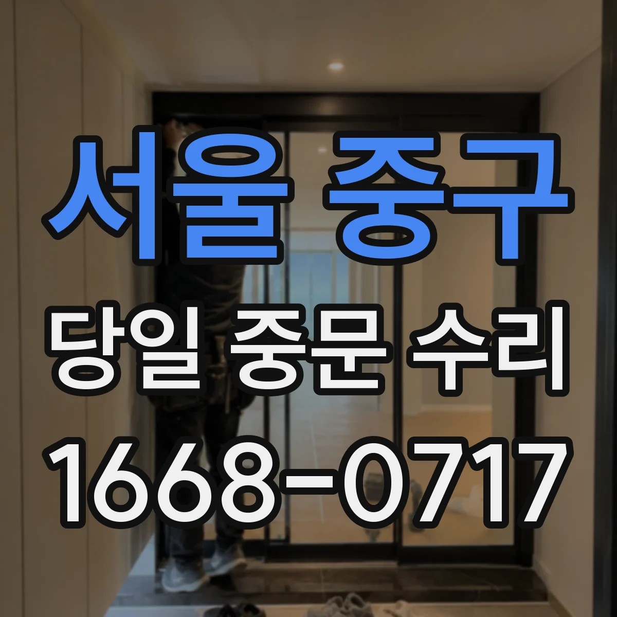 서울 중구 당일 중문 수리