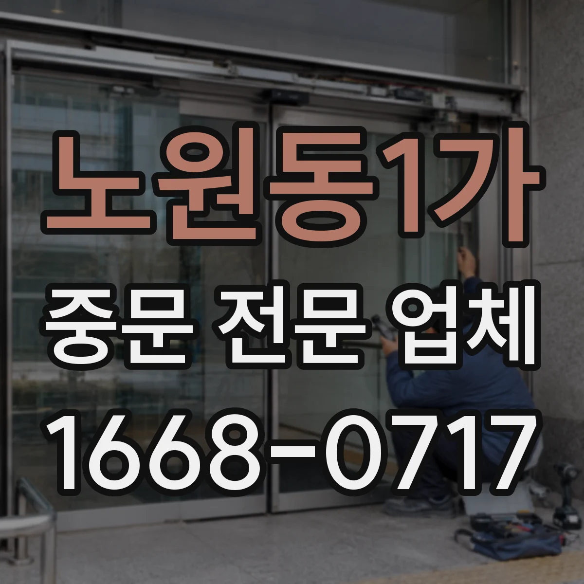 노원동1가 중문 전문 업체
