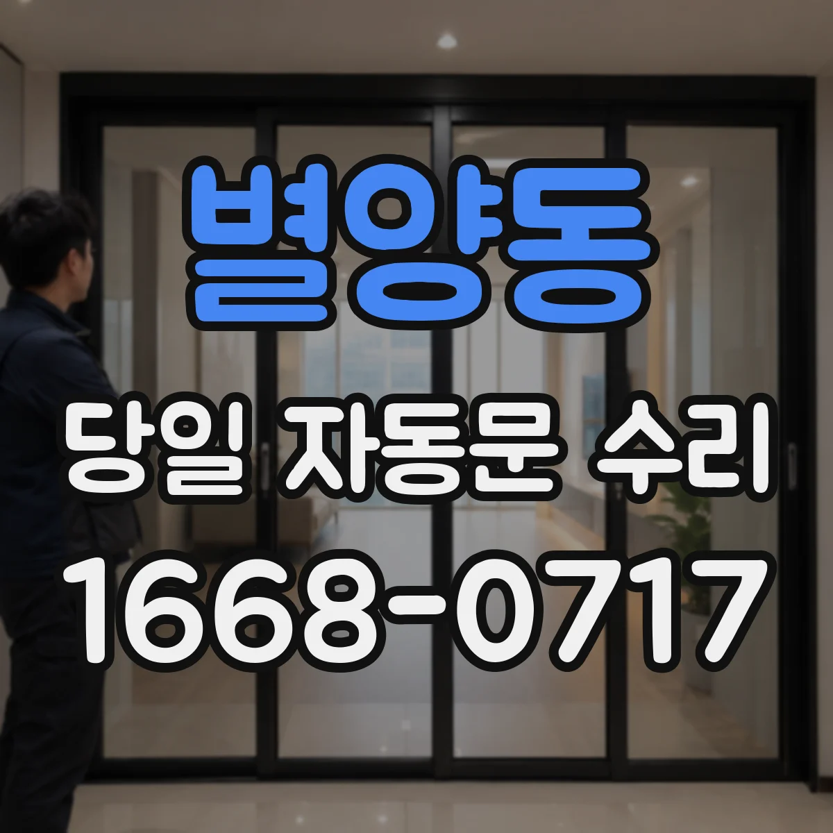 별양동 당일 자동문 수리