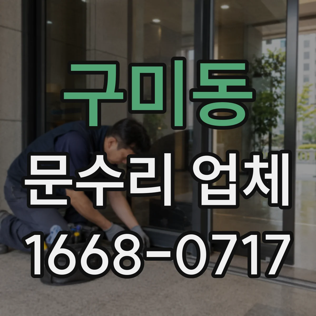 구미동 문수리 업체