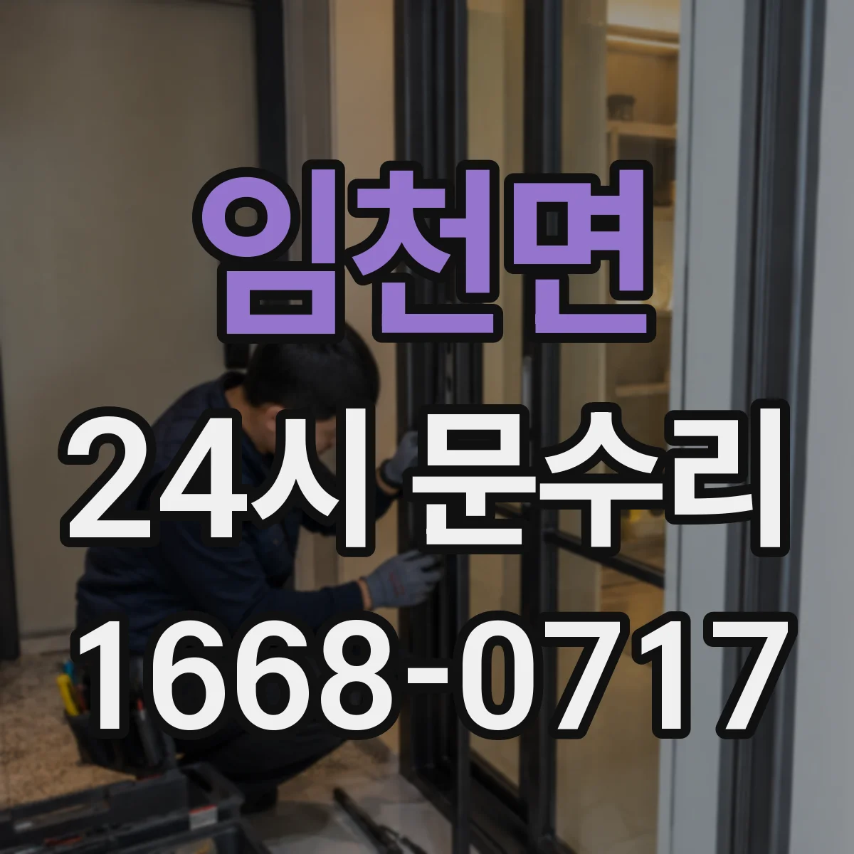 임천면 24시 문수리