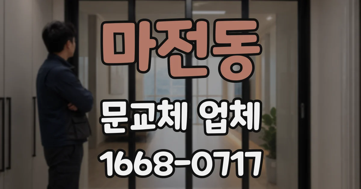 마전동 문교체 업체