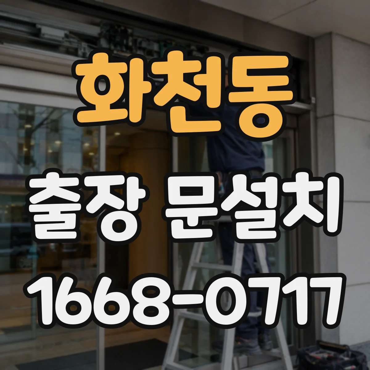 화천동 출장 문설치