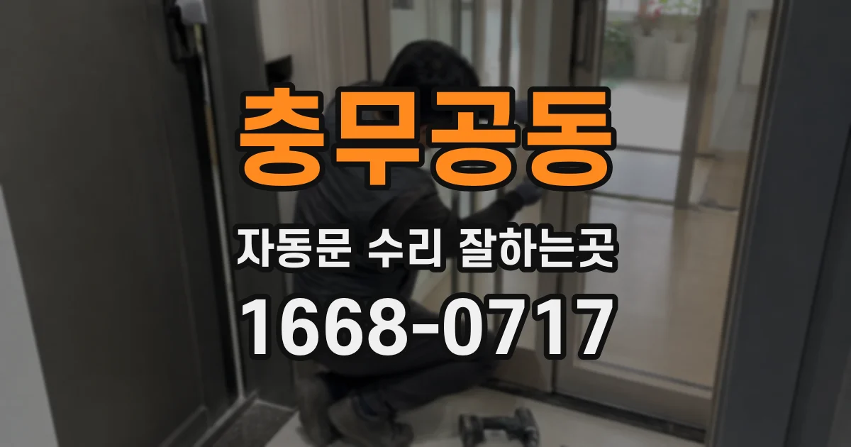 충무공동 자동문 수리 잘하는곳