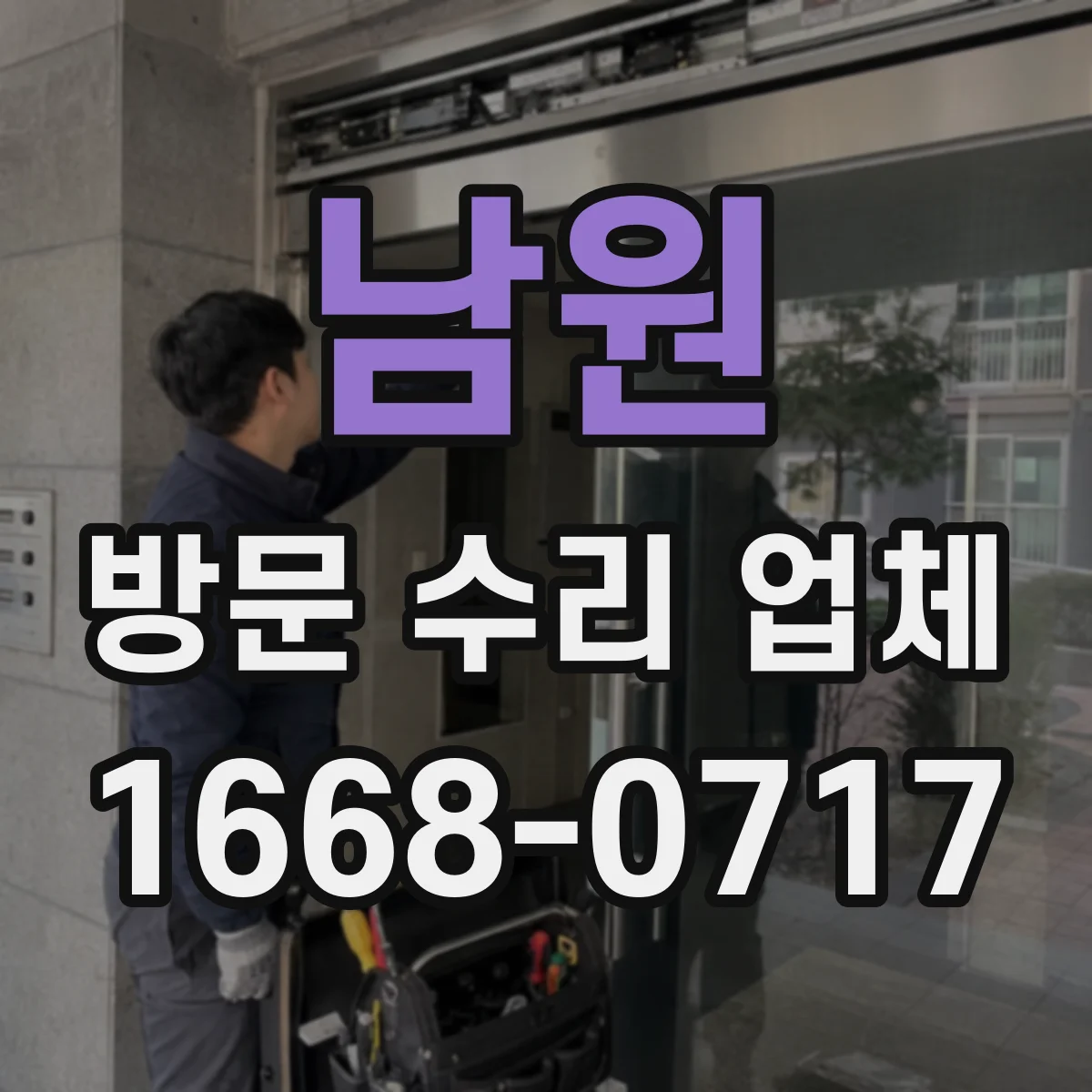 남원 방문 수리 업체 긴급 연락 시 상담 후 현장 처리가 가능한지