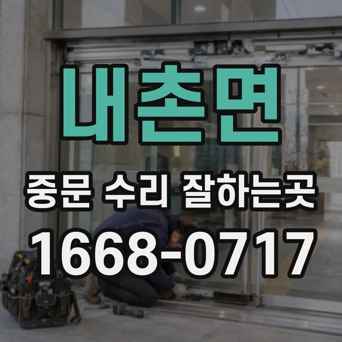 내촌면 중문 수리 잘하는곳