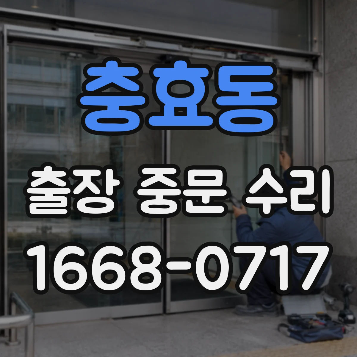 충효동 출장 중문 수리