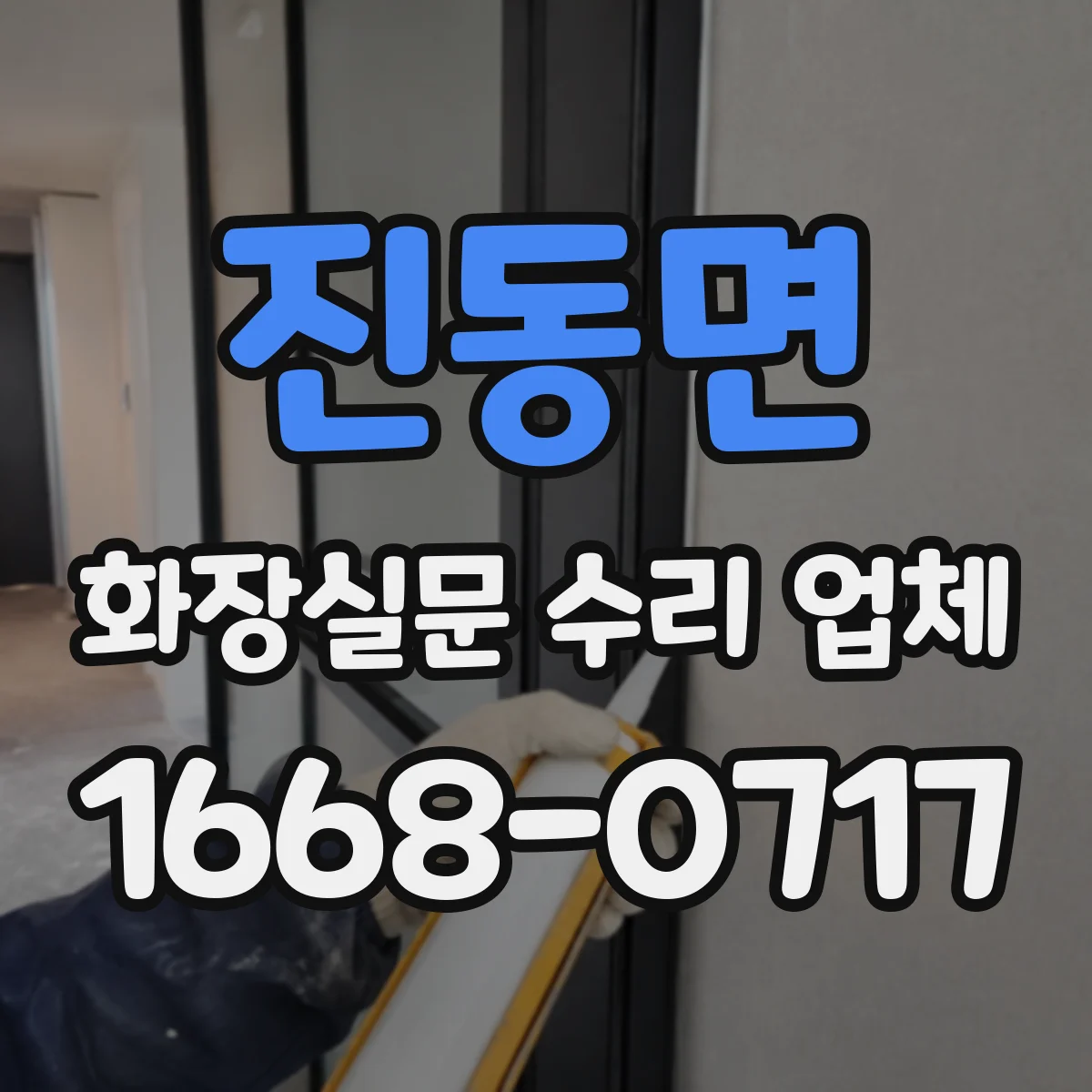 진동면 화장실문 수리 업체