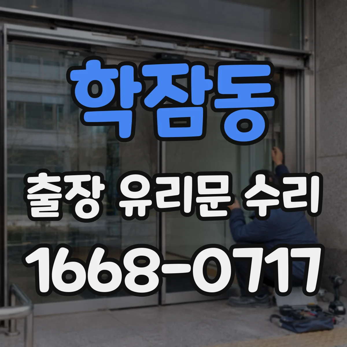 학잠동 출장 유리문 수리