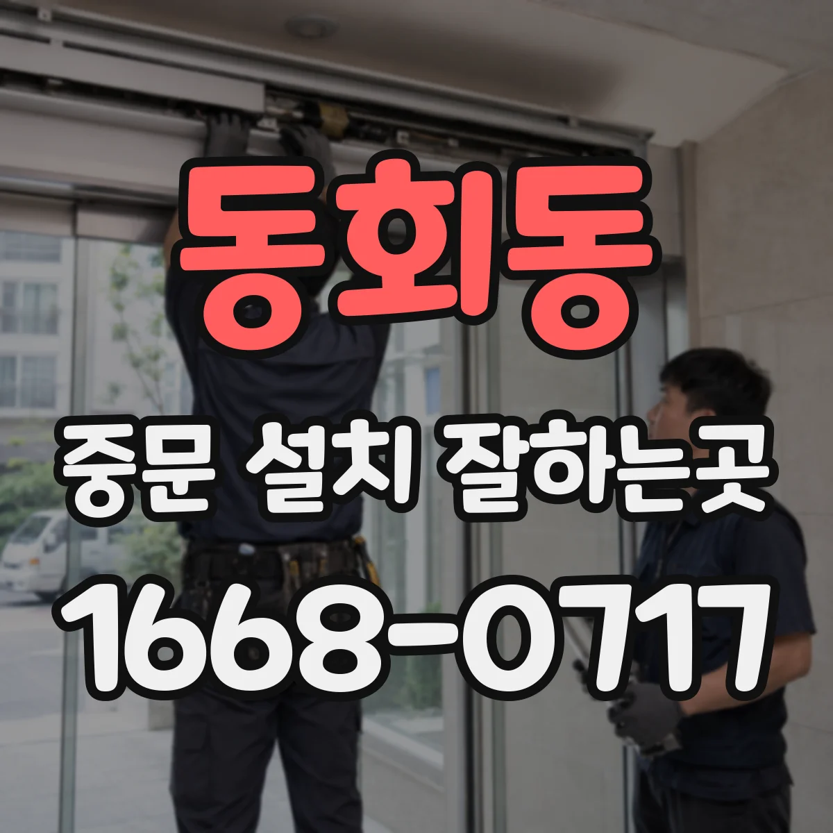 동회동 중문 설치 잘하는곳