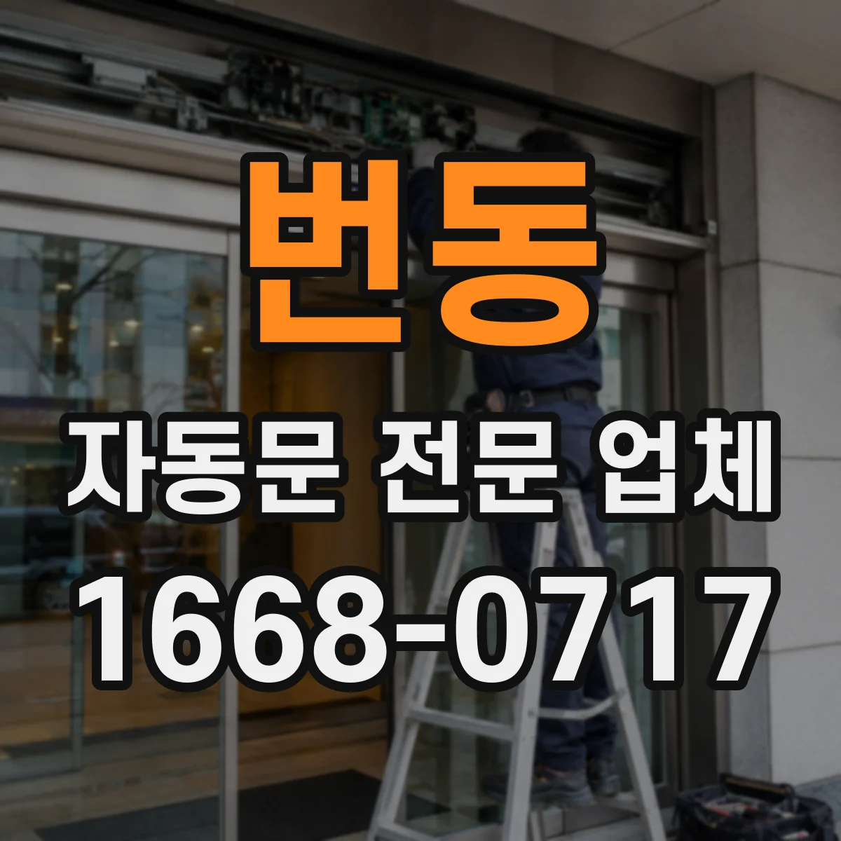 번동 자동문 전문 업체