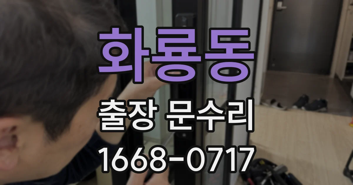 화룡동 출장 문수리