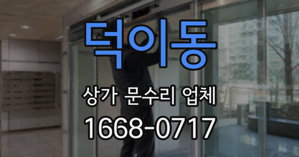 덕이동 상가 문수리 업체