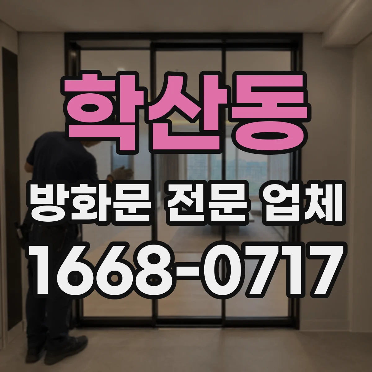 학산동 방화문 전문 업체
