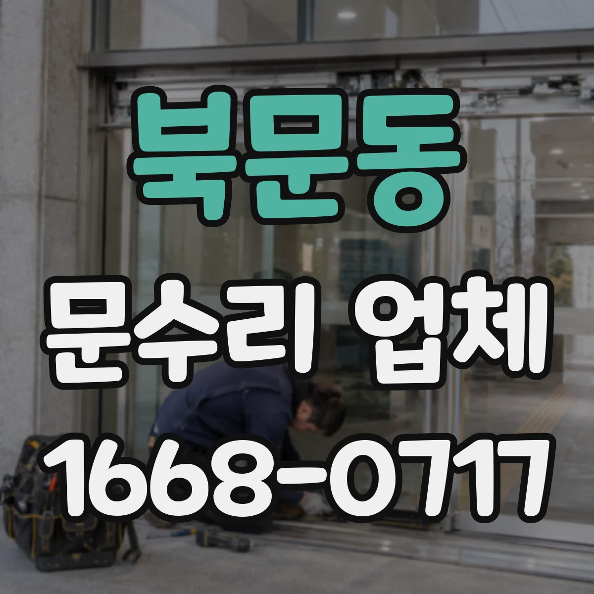 북문동 문수리 업체 문짝 휨으로 문이 안 닫힐 때 해결