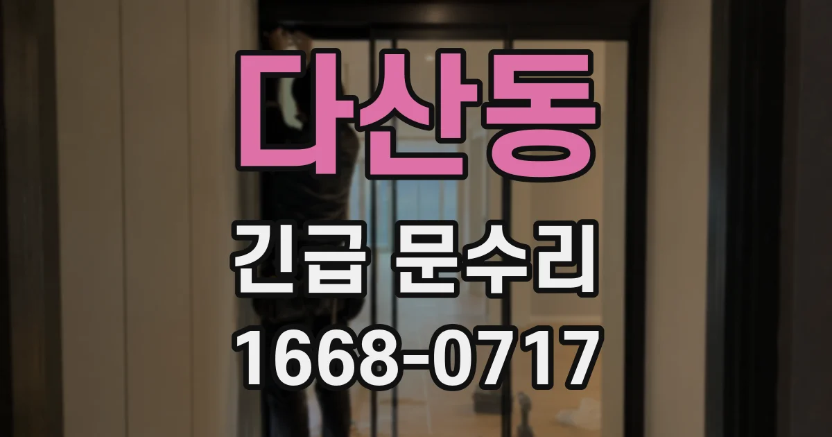 다산동 긴급 문수리