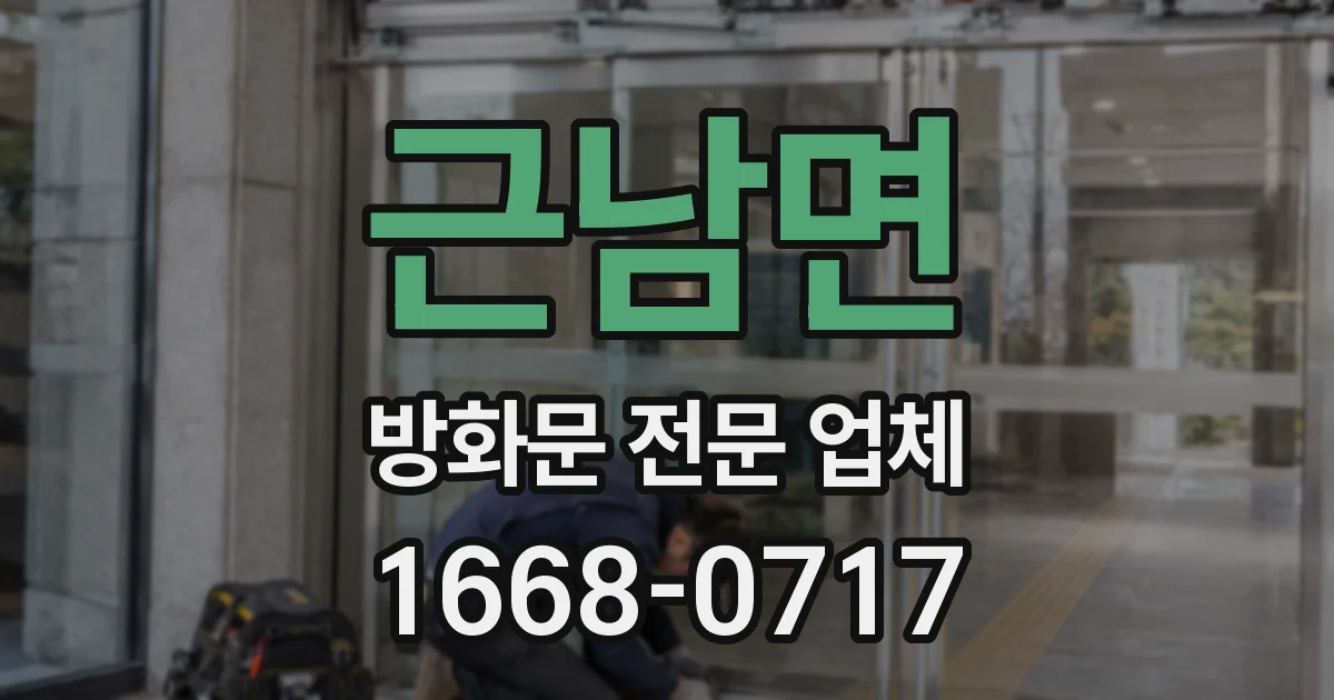 근남면 방화문 전문 업체
