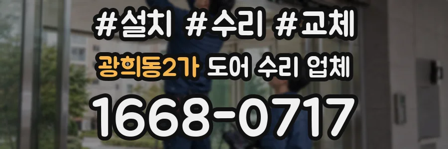 광희동2가 도어 수리 업체
