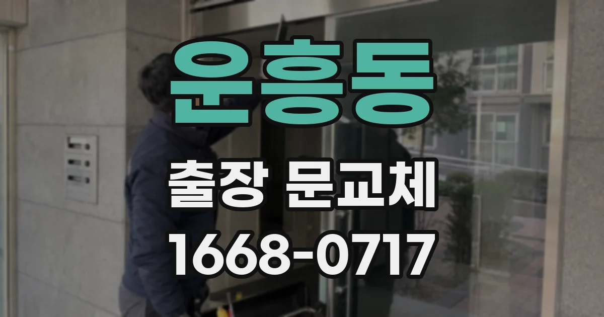운흥동 출장 문교체
