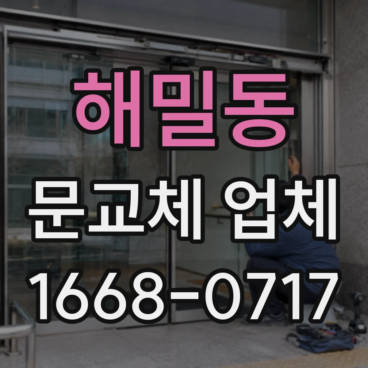 해밀동 문교체 업체
