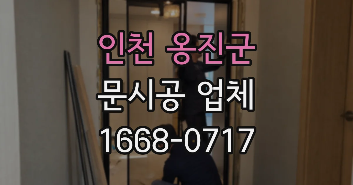 인천 옹진군 문시공 업체