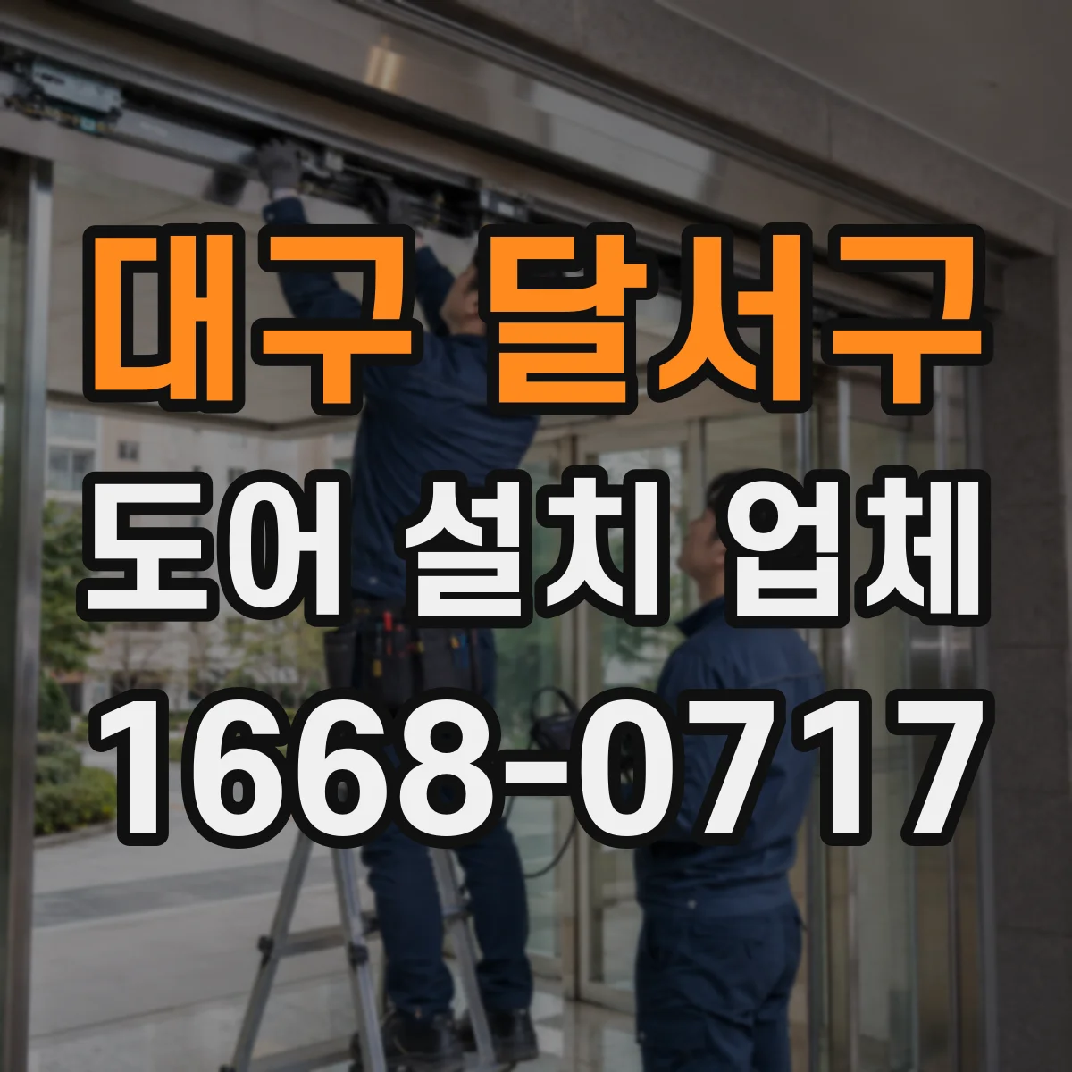 대구 달서구 도어 설치 업체 기존 출입문과 자동문 도어 연결 가능 여부