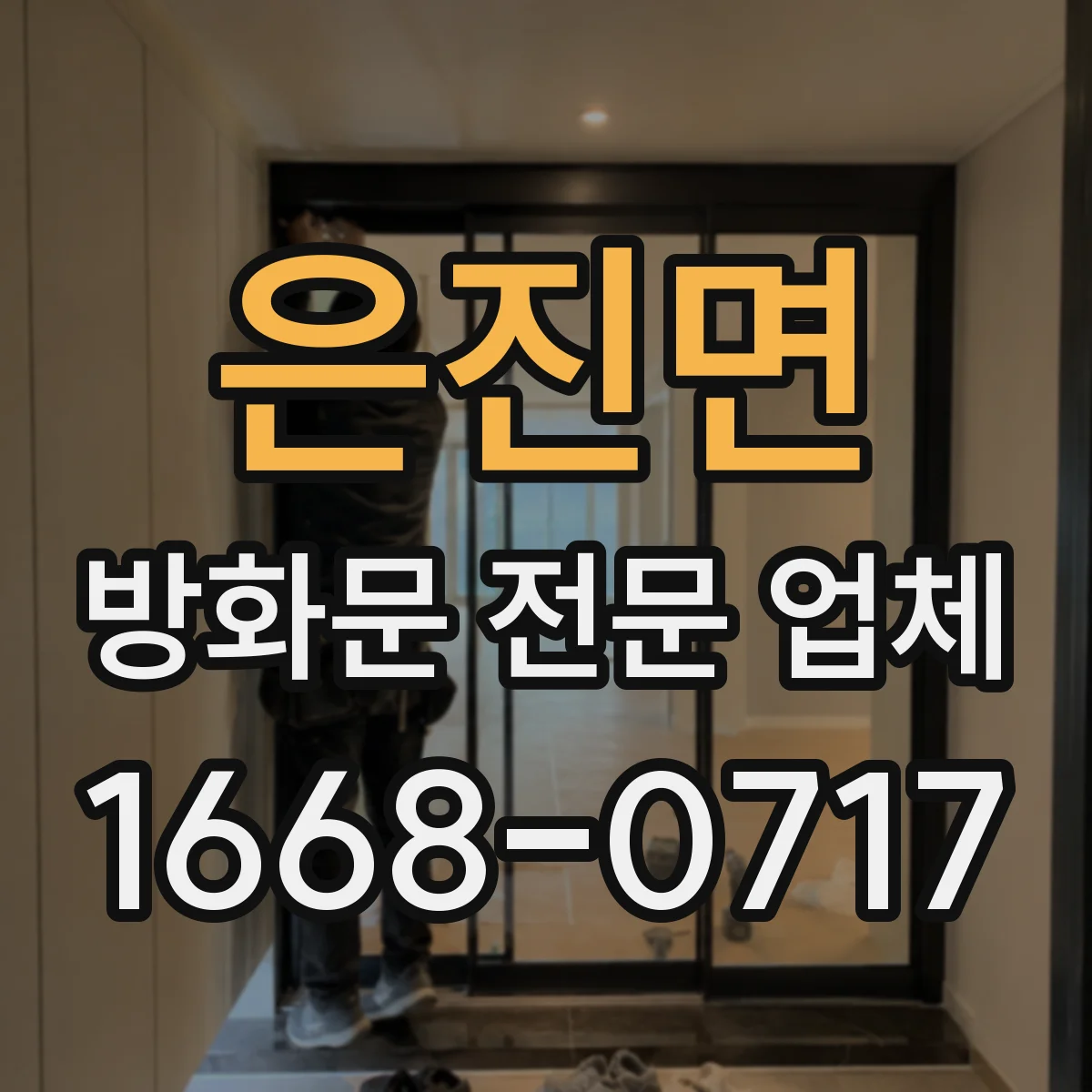 은진면 방화문 전문 업체