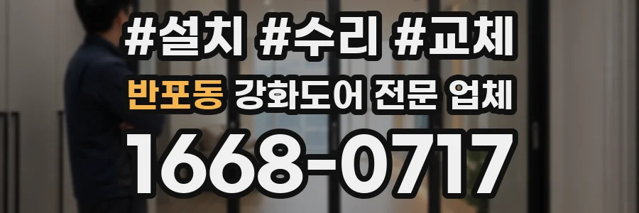 반포동 강화도어 전문 업체