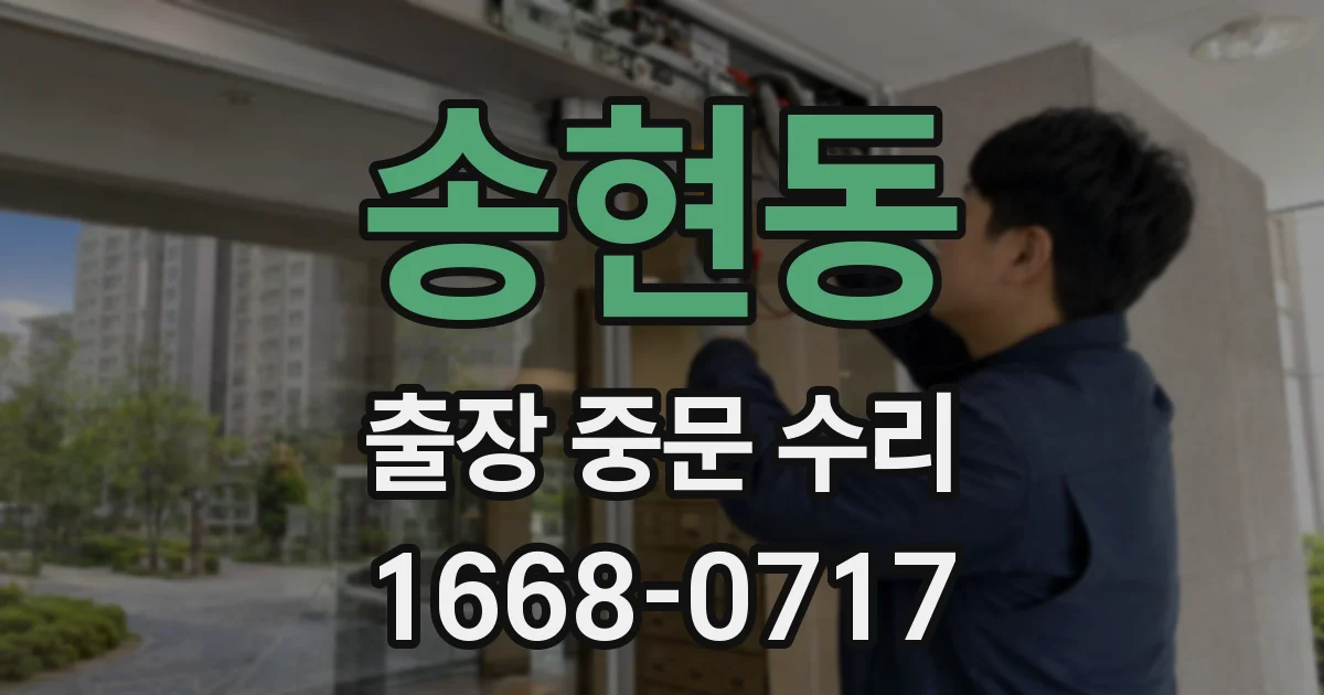 송현동 출장 중문 수리