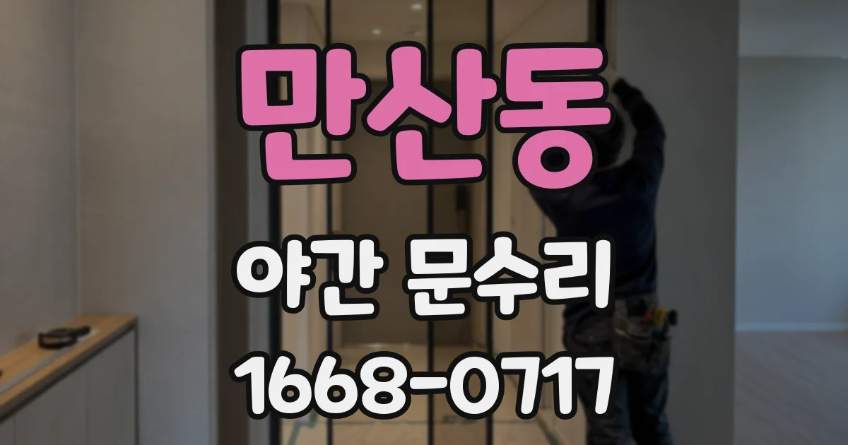 만산동 야간 문수리