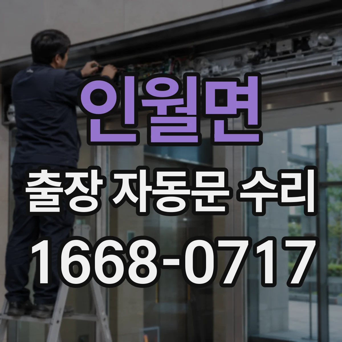 인월면 출장 자동문 수리
