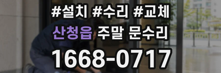 산청읍 주말 문수리
