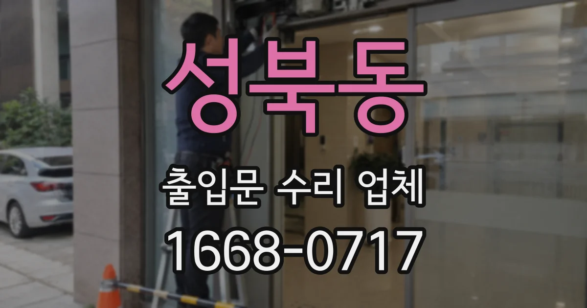 성북동 출입문 수리 업체