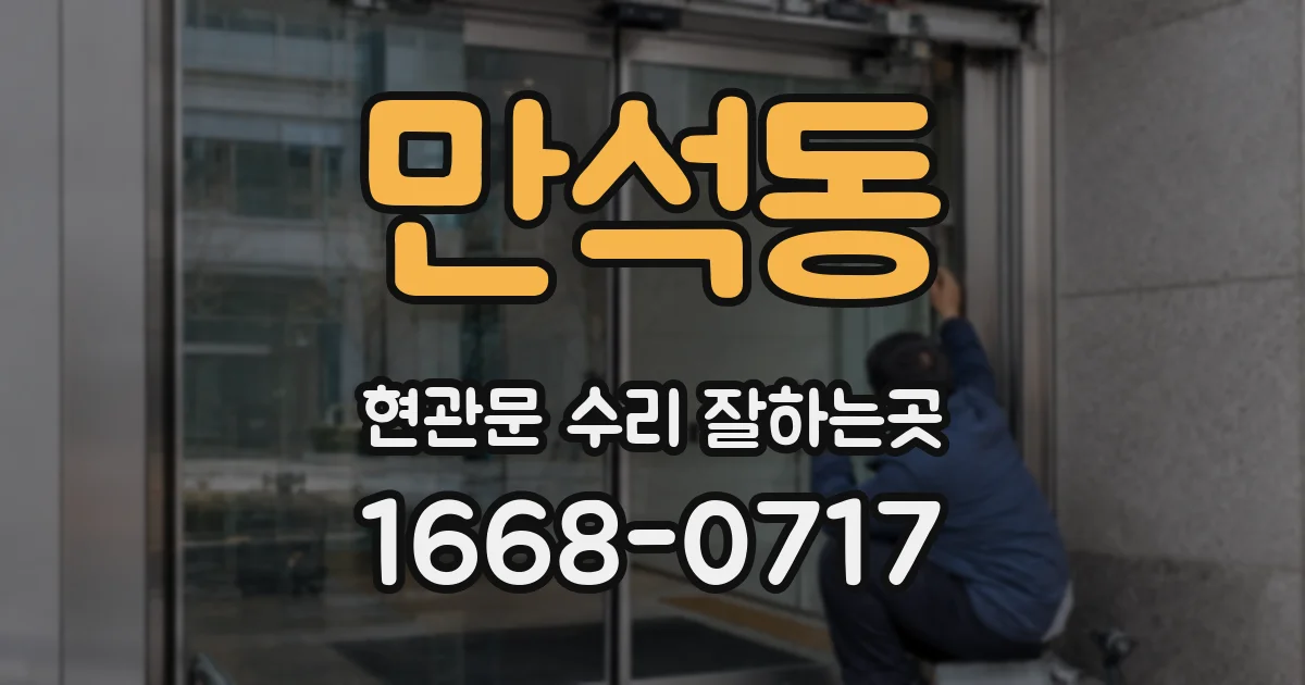 만석동 현관문 수리 잘하는곳