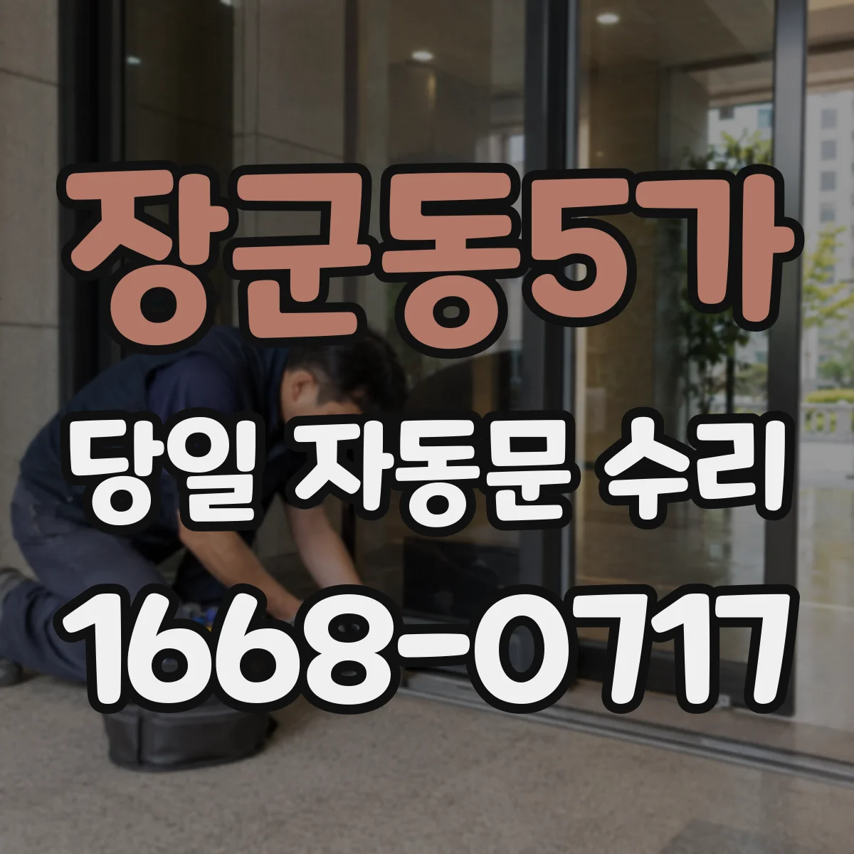 장군동5가 당일 자동문 수리