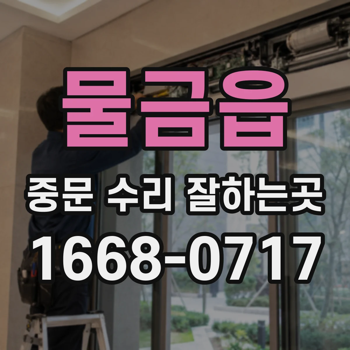 물금읍 중문 수리 잘하는곳