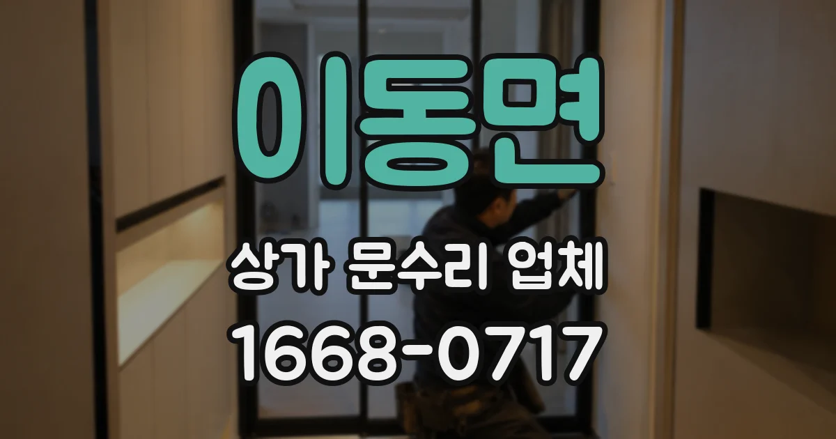 이동면 상가 문수리 업체