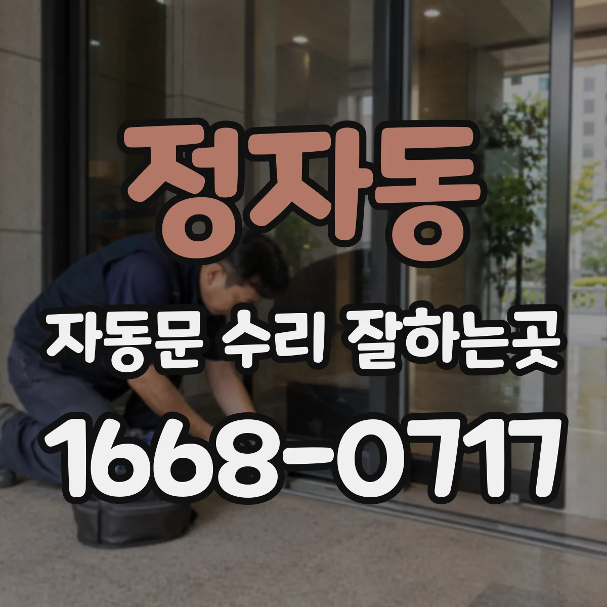 정자동 자동문 수리 잘하는곳
