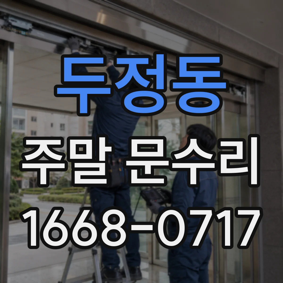 두정동 주말 문수리