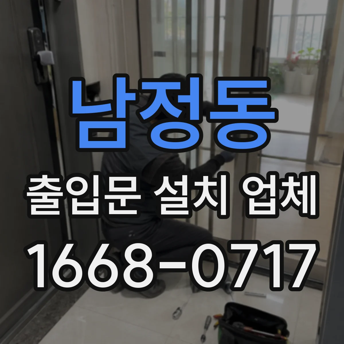 남정동 출입문 설치 업체