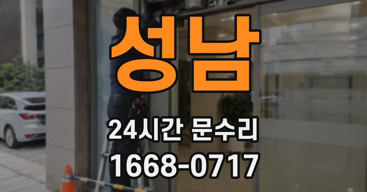 성남 24시간 문수리