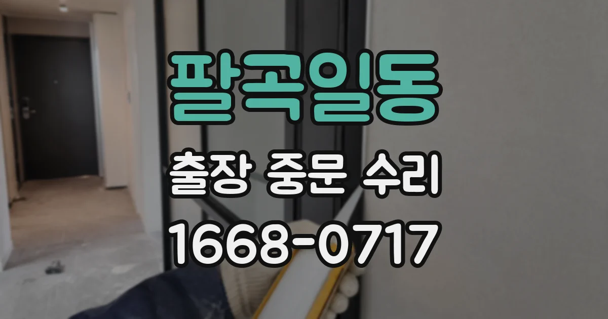 팔곡일동 출장 중문 수리