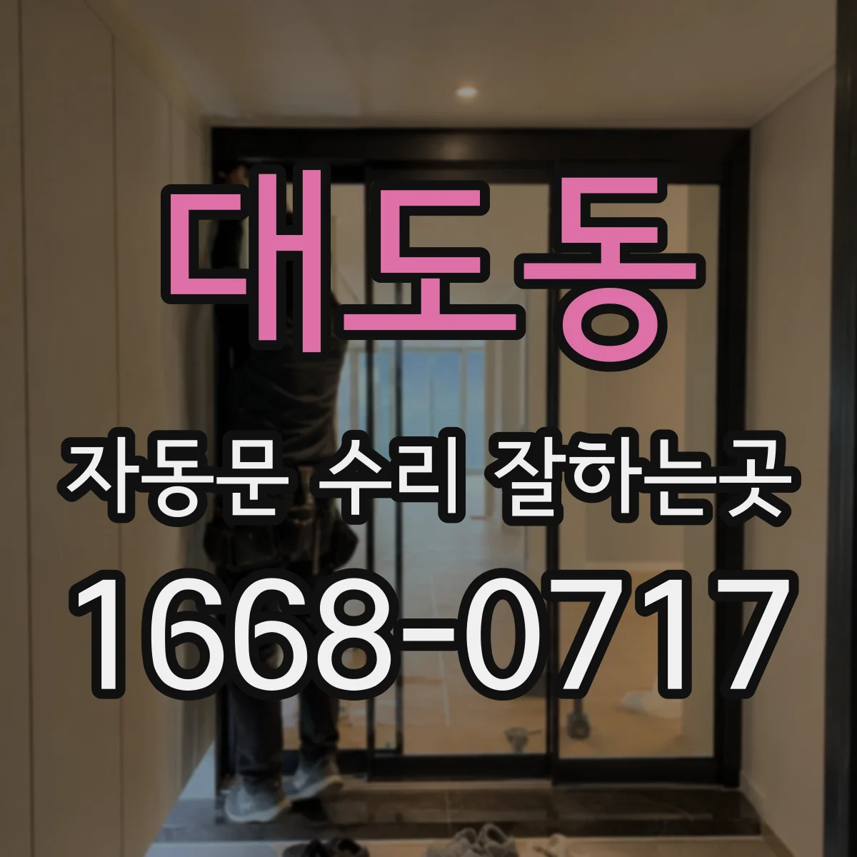 대도동 자동문 수리 잘하는곳